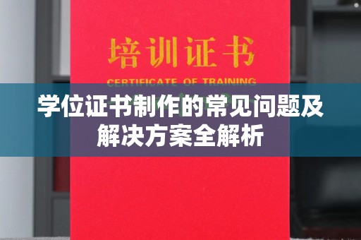 陇川学位证书制作的常见问题及解决方案全解析