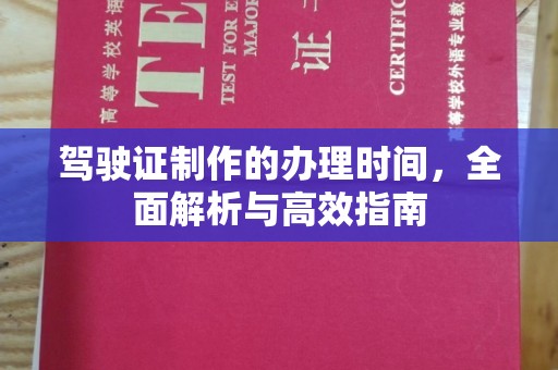 陇川驾驶证制作的办理时间，全面解析与高效指南