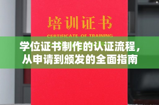 陇川学位证书制作的认证流程，从申请到颁发的全面指南