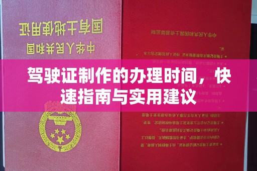 陇川驾驶证制作的办理时间，快速指南与实用建议