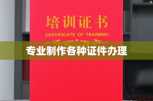 陇川专业制作各种证件办理