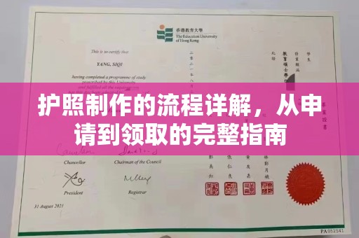 陇川护照制作的流程详解，从申请到领取的完整指南