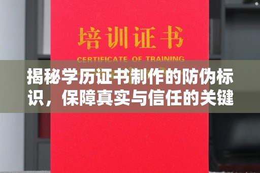 陇川揭秘学历证书制作的防伪标识，保障真实与信任的关键