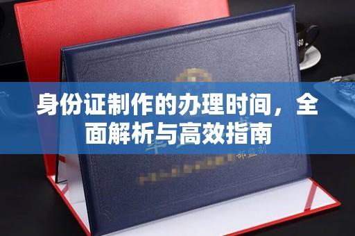 陇川身份证制作的办理时间，全面解析与高效指南
