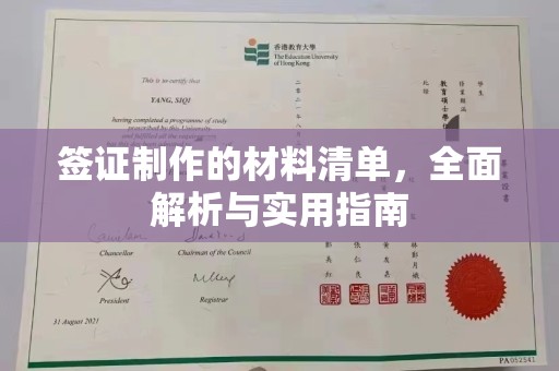 陇川签证制作的材料清单，全面解析与实用指南