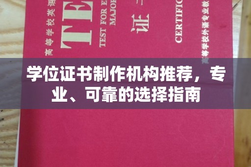 陇川学位证书制作机构推荐，专业、可靠的选择指南