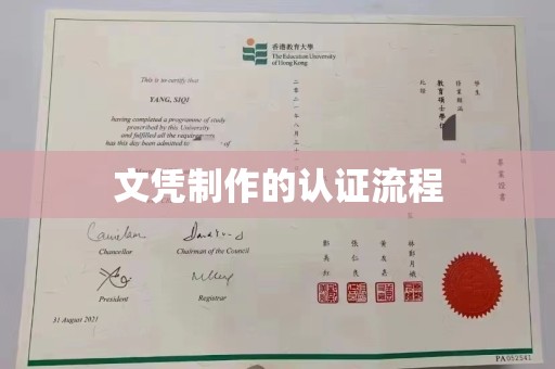 陇川文凭制作的认证流程