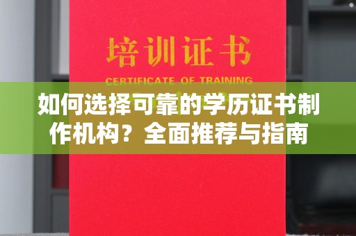 陇川如何选择可靠的学历证书制作机构？全面推荐与指南