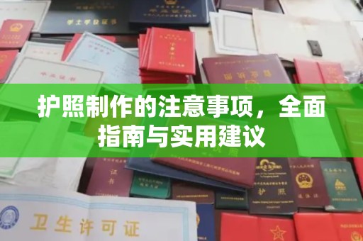 陇川护照制作的注意事项，全面指南与实用建议