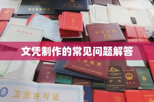 陇川文凭制作的常见问题解答