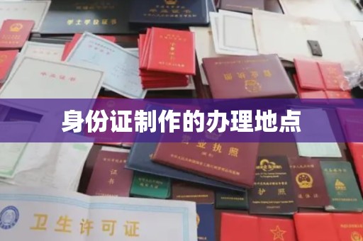陇川身份证制作的办理地点
