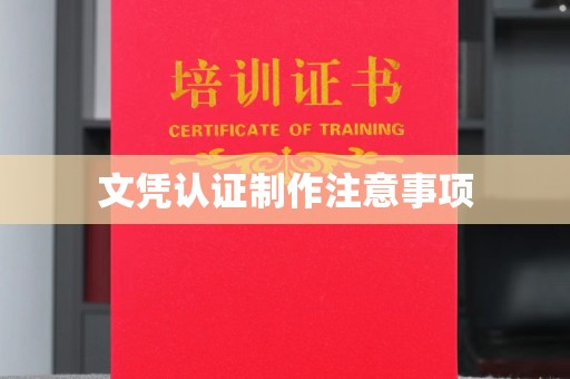 陇川文凭认证制作注意事项