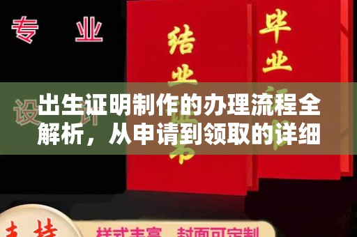 陇川出生证明制作的办理流程全解析，从申请到领取的详细指南