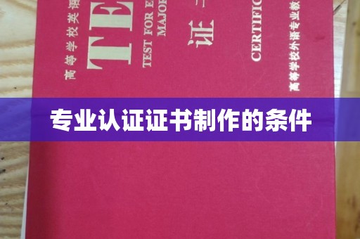 陇川专业认证证书制作的条件