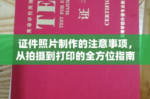 陇川证件照片制作的注意事项，从拍摄到打印的全方位指南