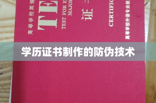 陇川学历证书制作的防伪技术