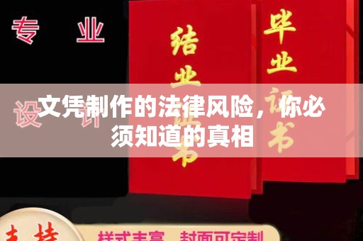 陇川文凭制作的法律风险，你必须知道的真相
