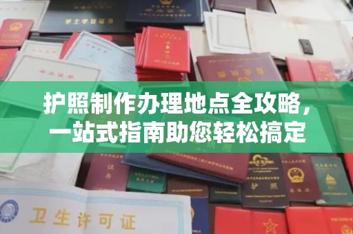陇川护照制作办理地点全攻略，一站式指南助您轻松搞定