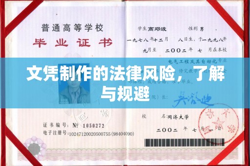 陇川文凭制作的法律风险，了解与规避