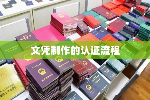 陇川文凭制作的认证流程