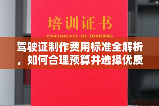 陇川驾驶证制作费用标准全解析，如何合理预算并选择优质服务？