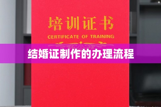 陇川结婚证制作的办理流程