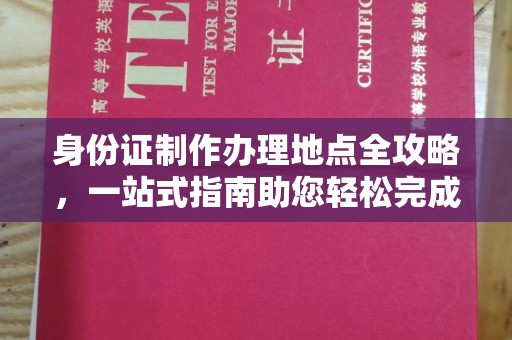 陇川身份证制作办理地点全攻略，一站式指南助您轻松完成
