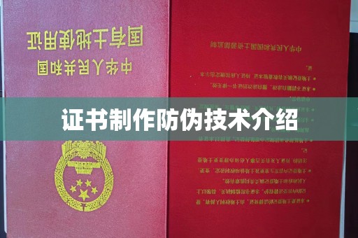 陇川证书制作防伪技术介绍