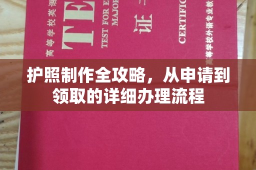 陇川护照制作全攻略，从申请到领取的详细办理流程